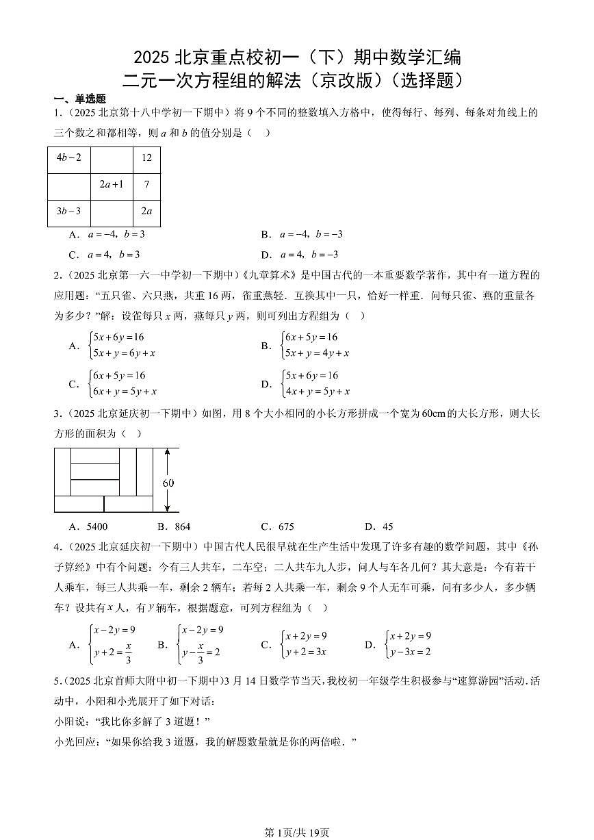 2025北京重点校初一（下）期中数学汇编：二元一次方程组的解法（京改版）（选择题）第1页