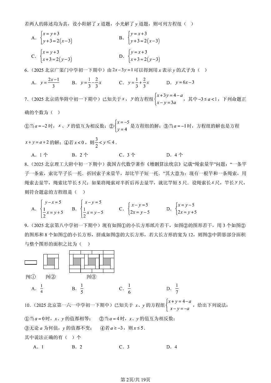 2025北京重点校初一（下）期中数学汇编：二元一次方程组的解法（京改版）（选择题）第2页