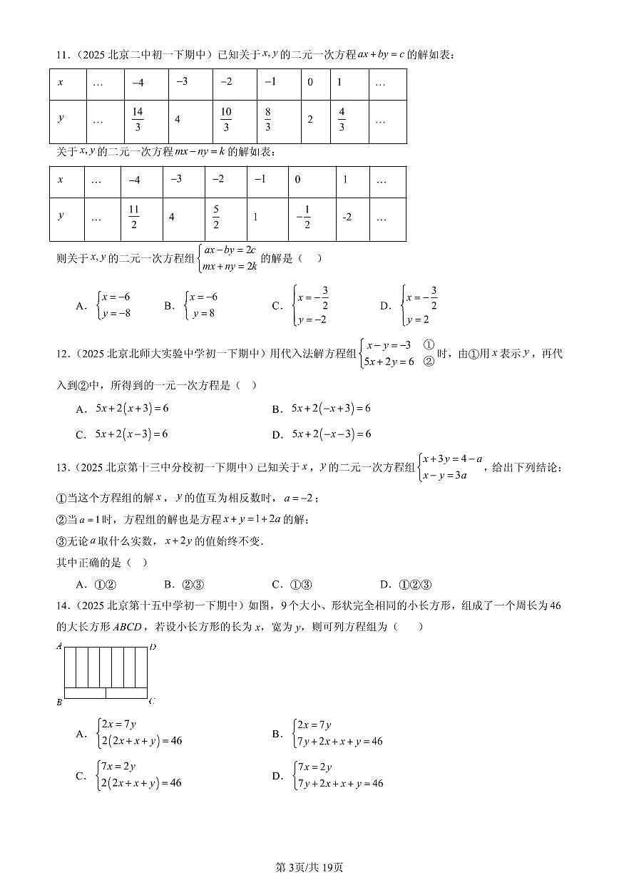 2025北京重点校初一（下）期中数学汇编：二元一次方程组的解法（京改版）（选择题）第3页