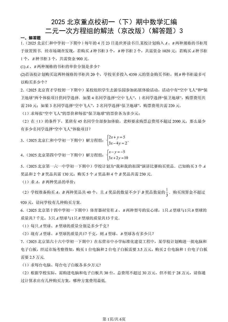 2025北京重点校初一（下）期中数学汇编：二元一次方程组的解法（京改版）（解答题）3第1页
