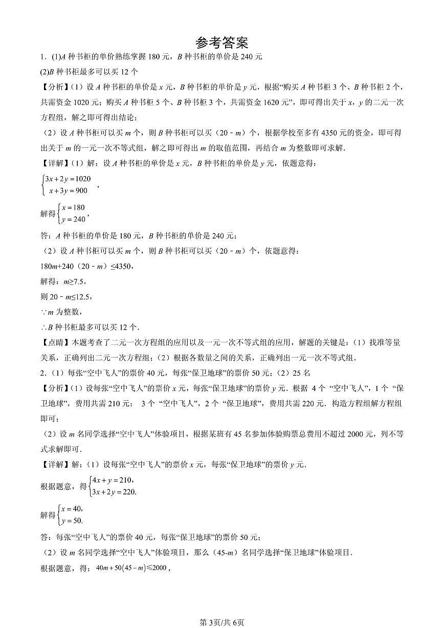 2025北京重点校初一（下）期中数学汇编：二元一次方程组的解法（京改版）（解答题）3第3页