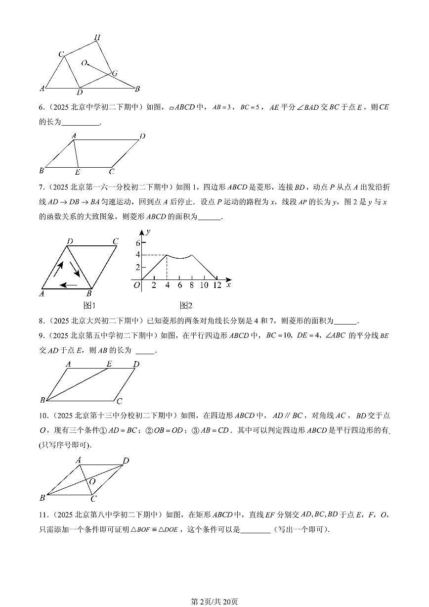 2025北京重点校初二（下）期中数学汇编：平行四边形（京改版）（填空题）3第2页
