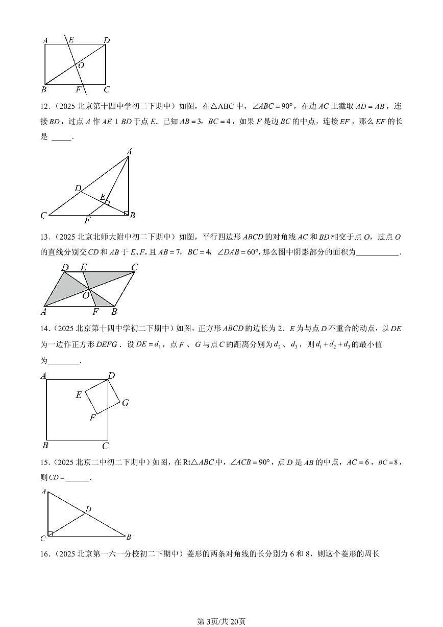 2025北京重点校初二（下）期中数学汇编：平行四边形（京改版）（填空题）3第3页
