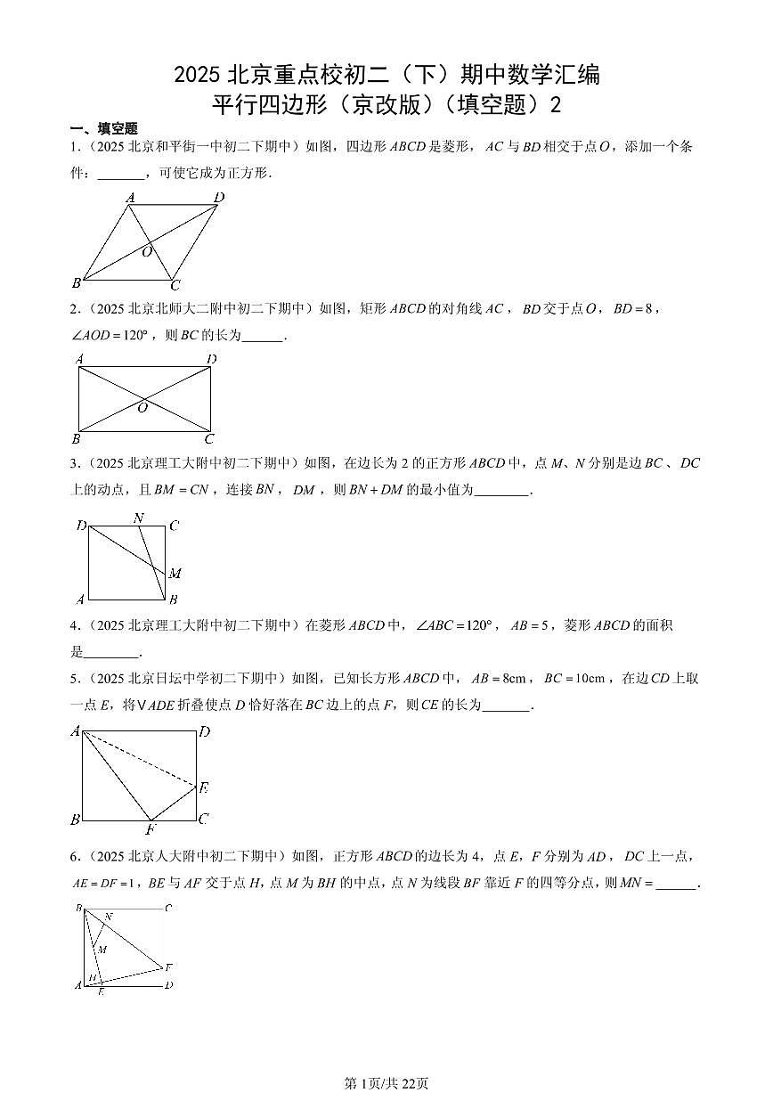 2025北京重点校初二（下）期中数学汇编：平行四边形（京改版）（填空题）2第1页
