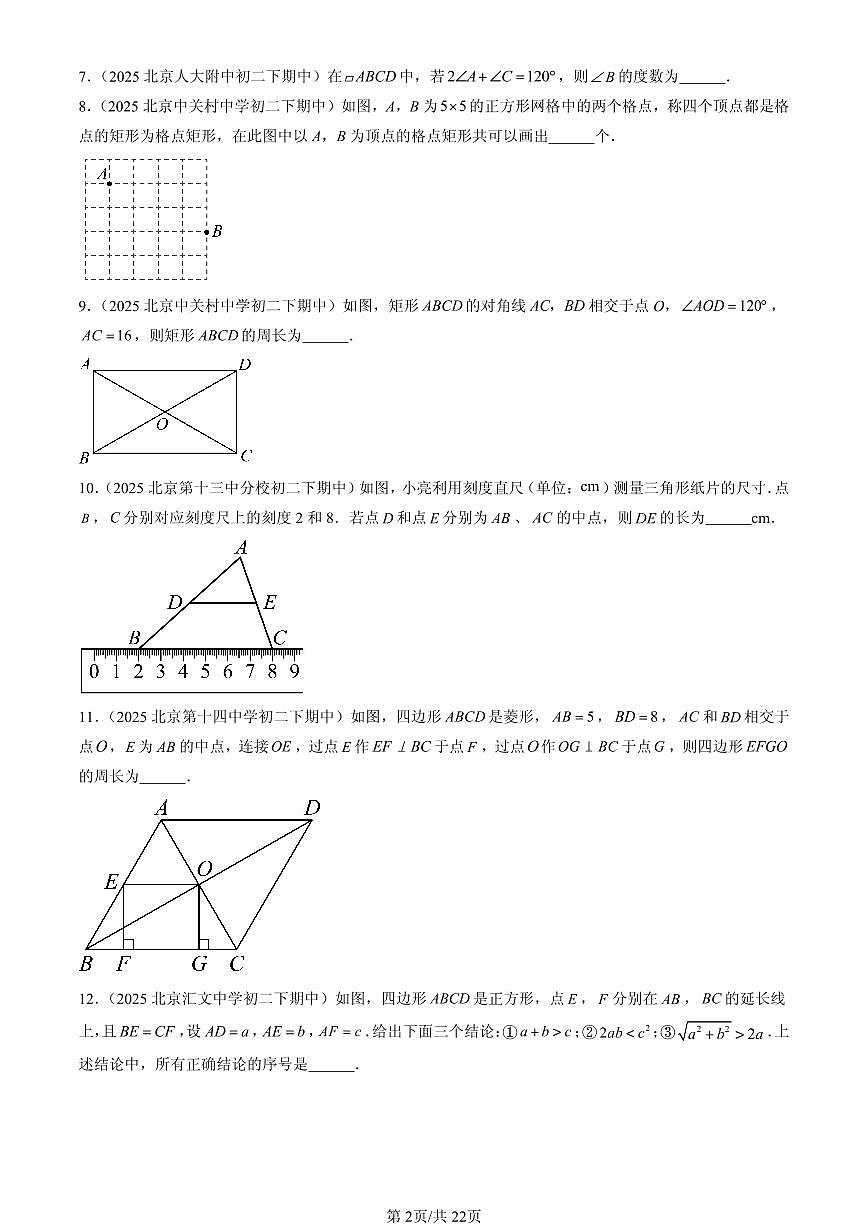 2025北京重点校初二（下）期中数学汇编：平行四边形（京改版）（填空题）2第2页