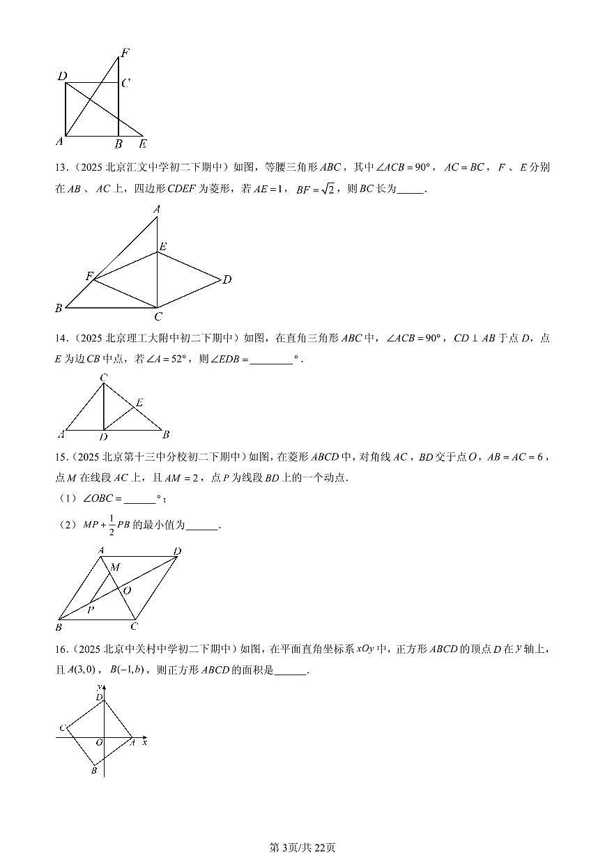 2025北京重点校初二（下）期中数学汇编：平行四边形（京改版）（填空题）2第3页