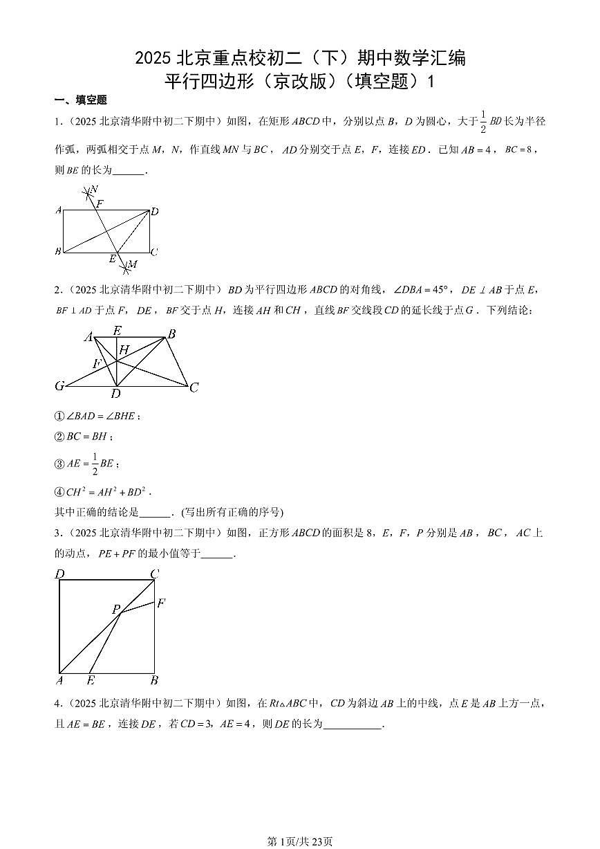 2025北京重点校初二（下）期中数学汇编：平行四边形（京改版）（填空题）1第1页