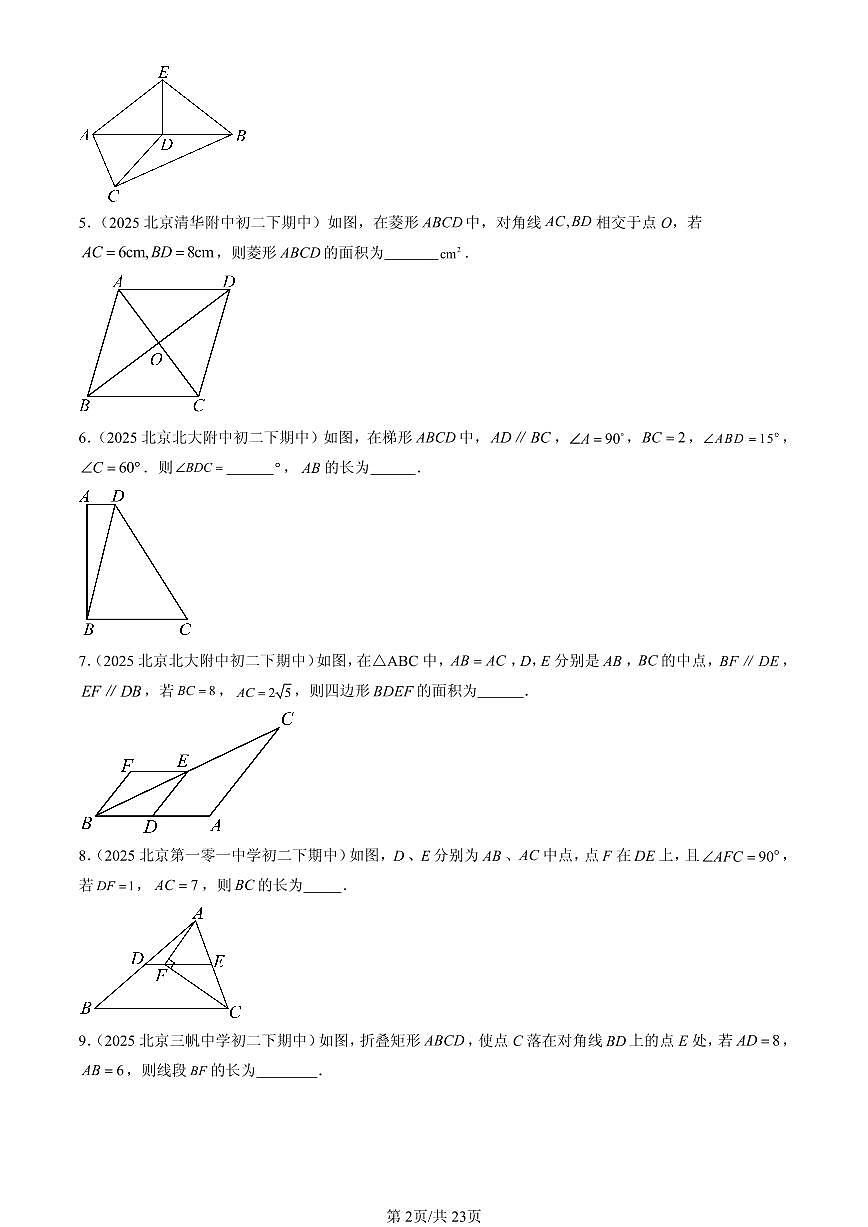 2025北京重点校初二（下）期中数学汇编：平行四边形（京改版）（填空题）1第2页