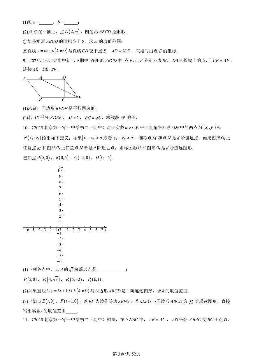 2025北京重点校初二（下）期中数学汇编：平行四边形（京改版）（解答题）1第3页