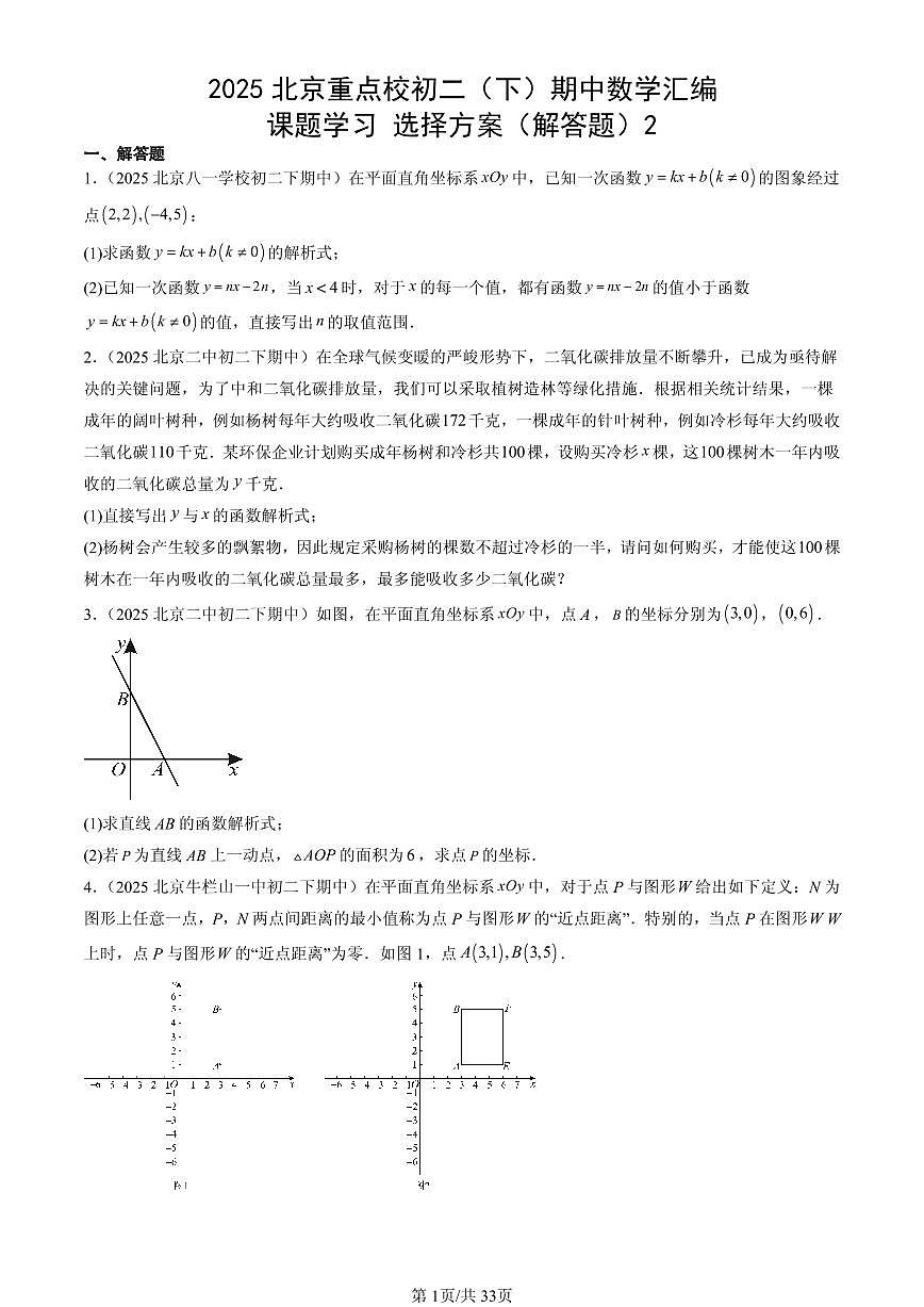 2025北京重点校初二（下）期中数学汇编：课题学习 选择方案（解答题）2第1页