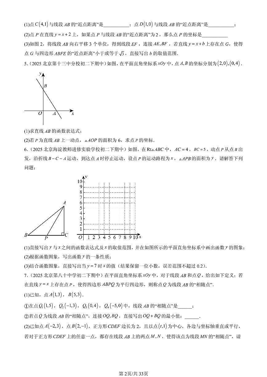 2025北京重点校初二（下）期中数学汇编：课题学习 选择方案（解答题）2第2页