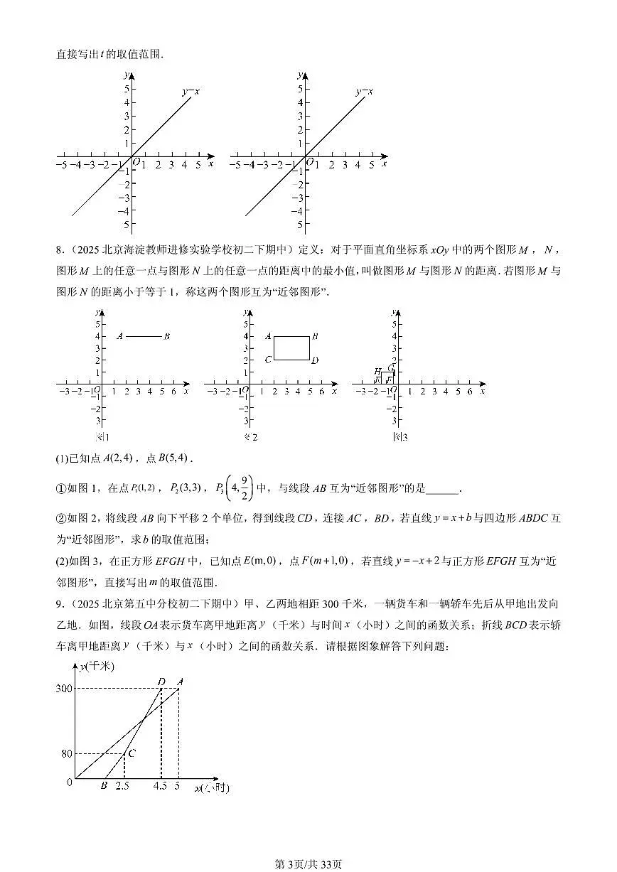 2025北京重点校初二（下）期中数学汇编：课题学习 选择方案（解答题）2第3页
