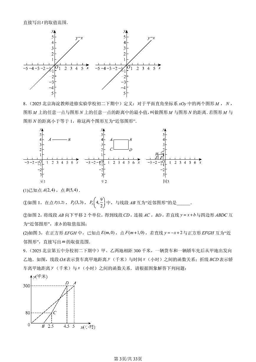 2025北京重点校初二（下）期中数学汇编：课题学习 选择方案（解答题）2第3页