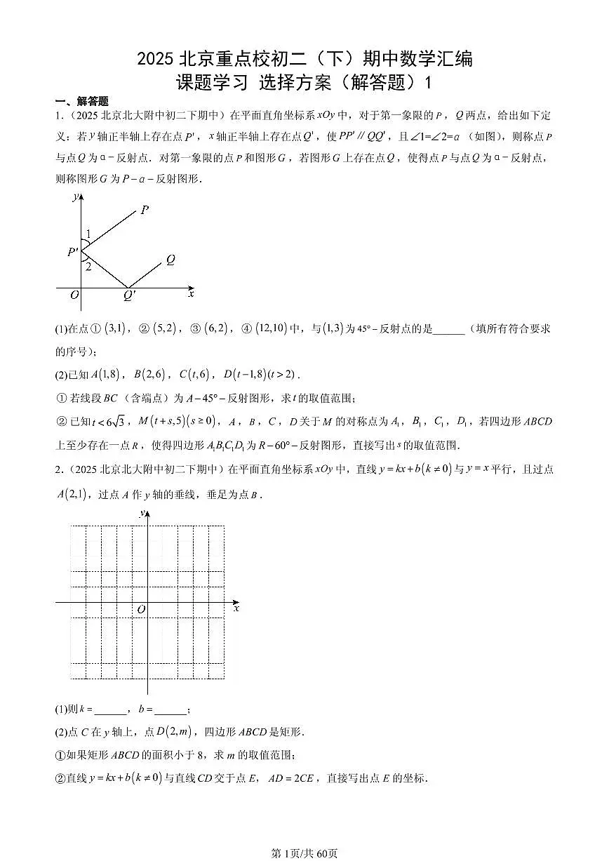 2025北京重点校初二（下）期中数学汇编：课题学习 选择方案（解答题）1第1页