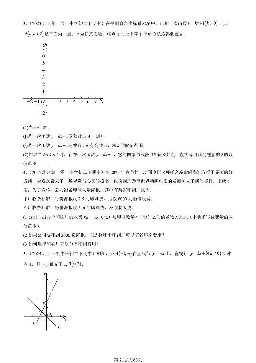 2025北京重点校初二（下）期中数学汇编：课题学习 选择方案（解答题）1第2页