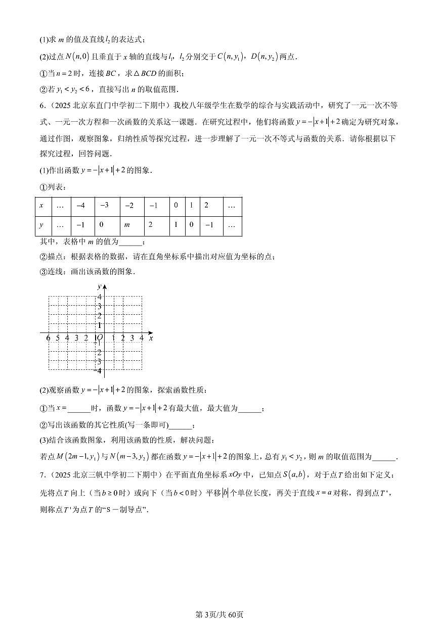 2025北京重点校初二（下）期中数学汇编：课题学习 选择方案（解答题）1第3页