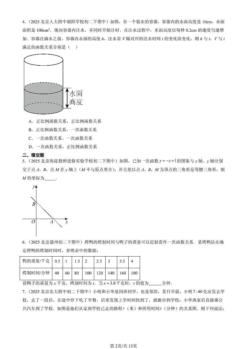 2025北京重点校初二（下）期中数学汇编：课题学习 选择方案（非解答题）第2页