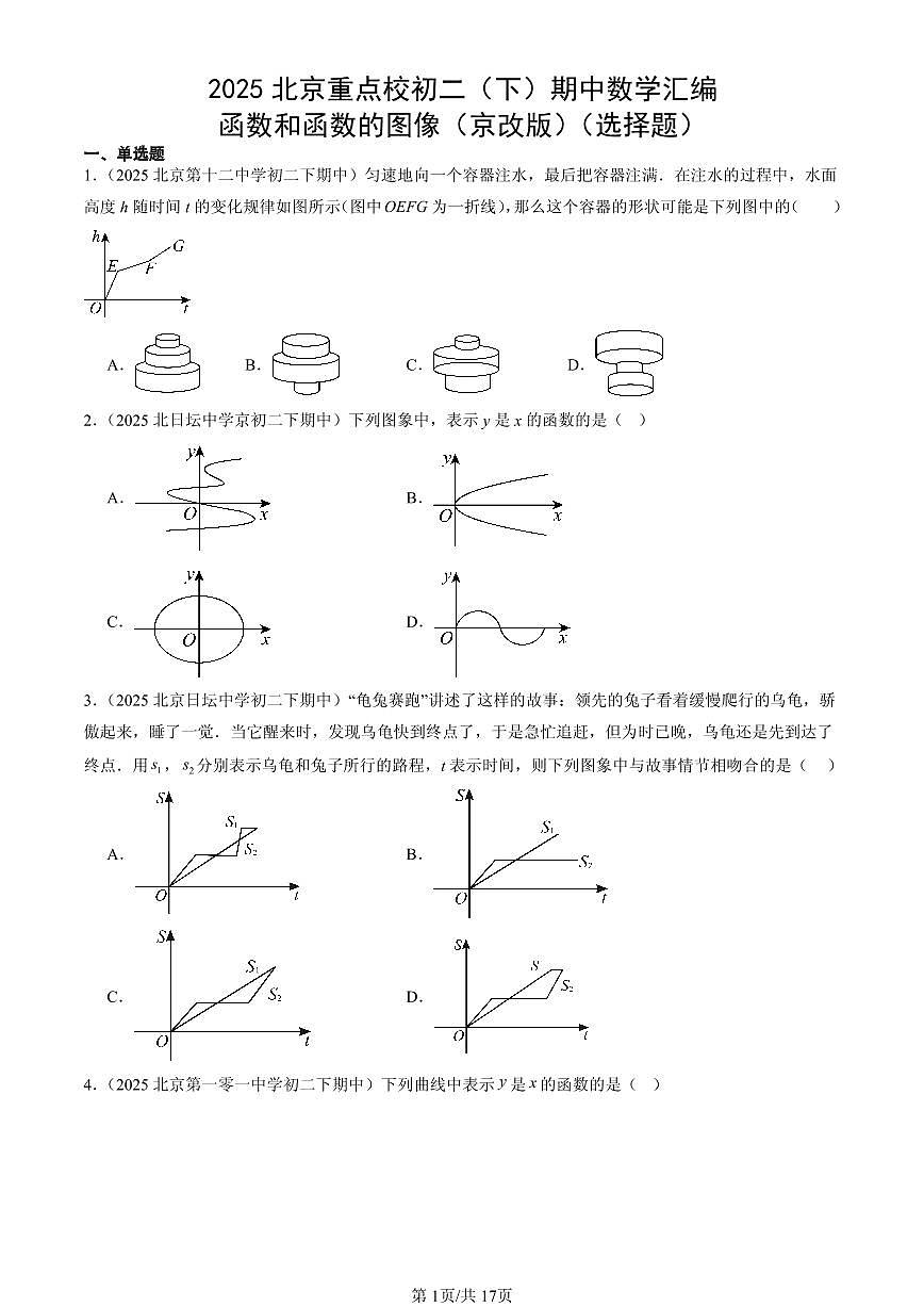 2025北京重点校初二（下）期中数学汇编：函数和函数的图像（京改版）（选择题）第1页