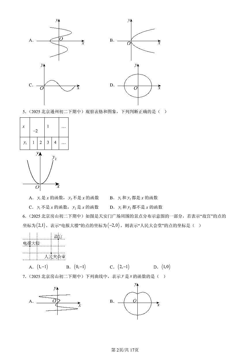 2025北京重点校初二（下）期中数学汇编：函数和函数的图像（京改版）（选择题）第2页