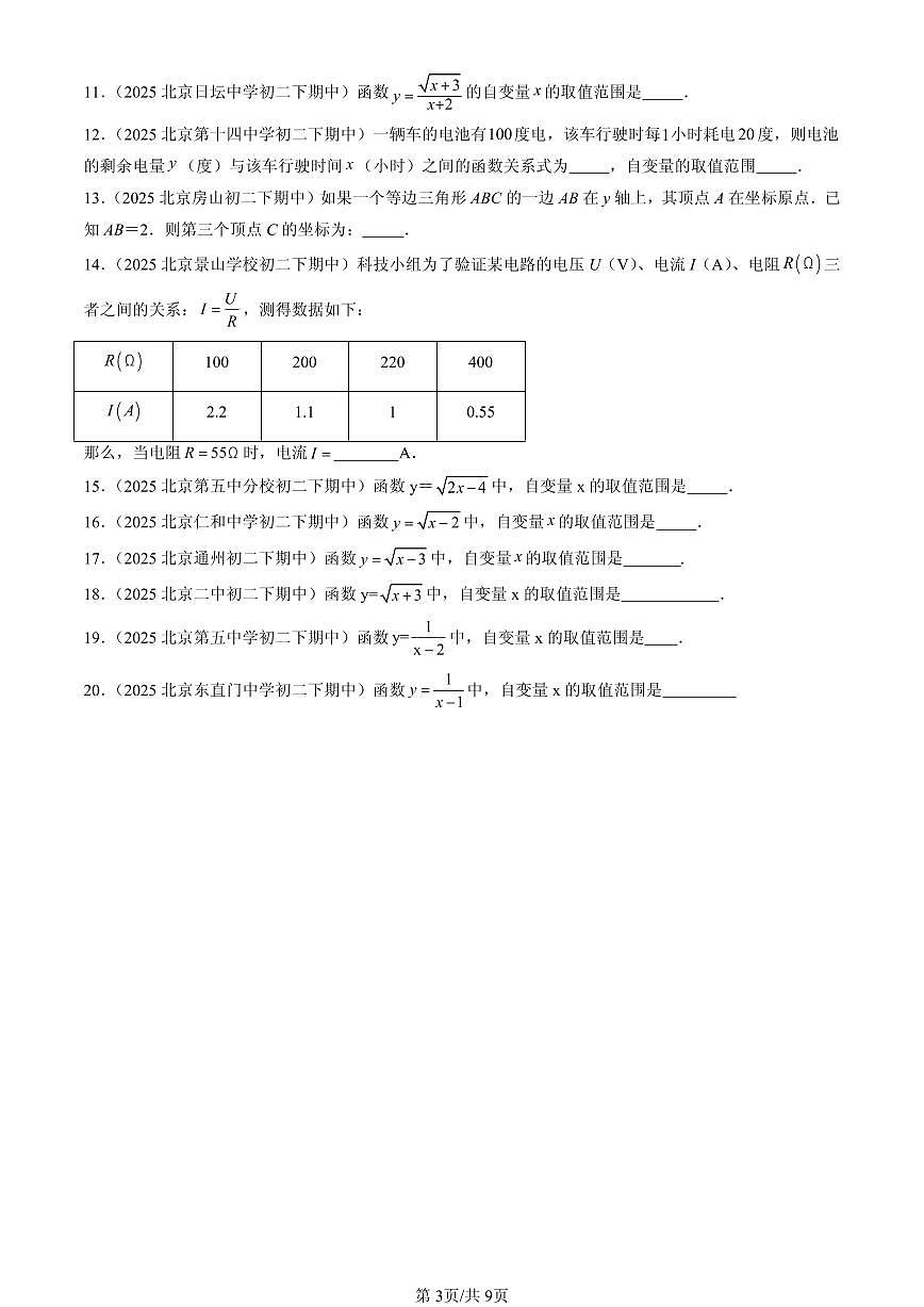 2025北京重点校初二（下）期中数学汇编：函数和函数的图像（京改版）（填空题）第3页