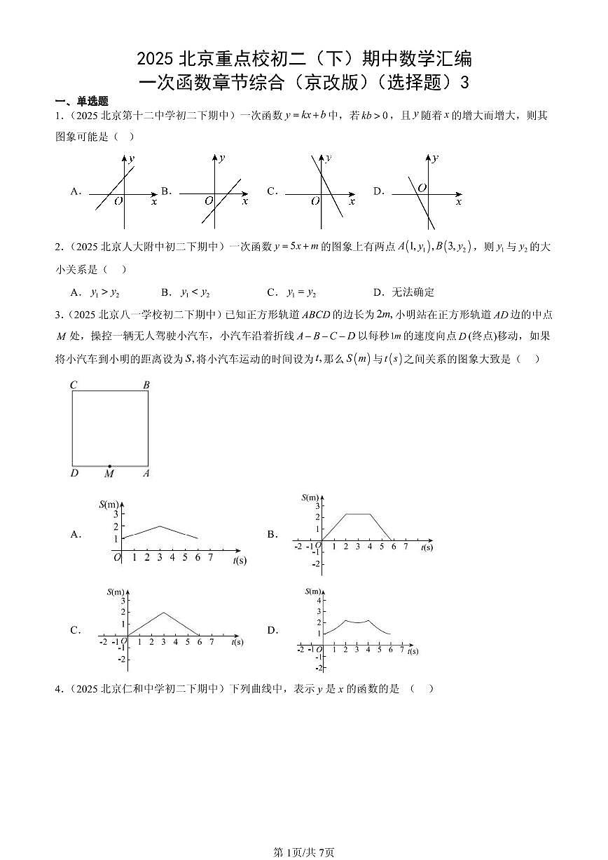 2025北京重点校初二（下）期中数学汇编：一次函数章节综合（京改版）（选择题）3第1页