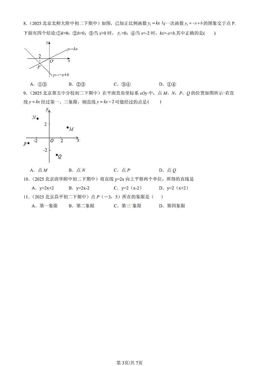 2025北京重点校初二（下）期中数学汇编：一次函数章节综合（京改版）（选择题）3第3页