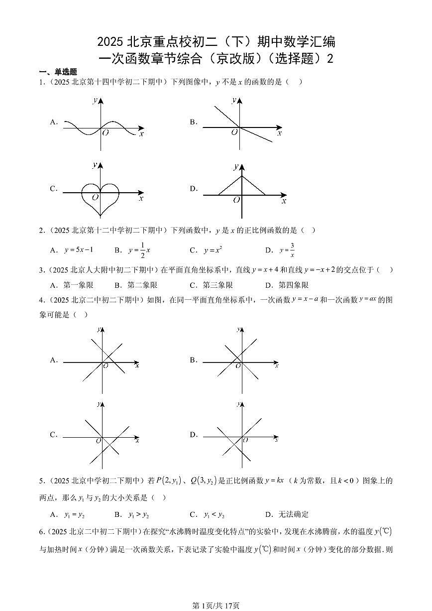 2025北京重点校初二（下）期中数学汇编：一次函数章节综合（京改版）（选择题）2第1页