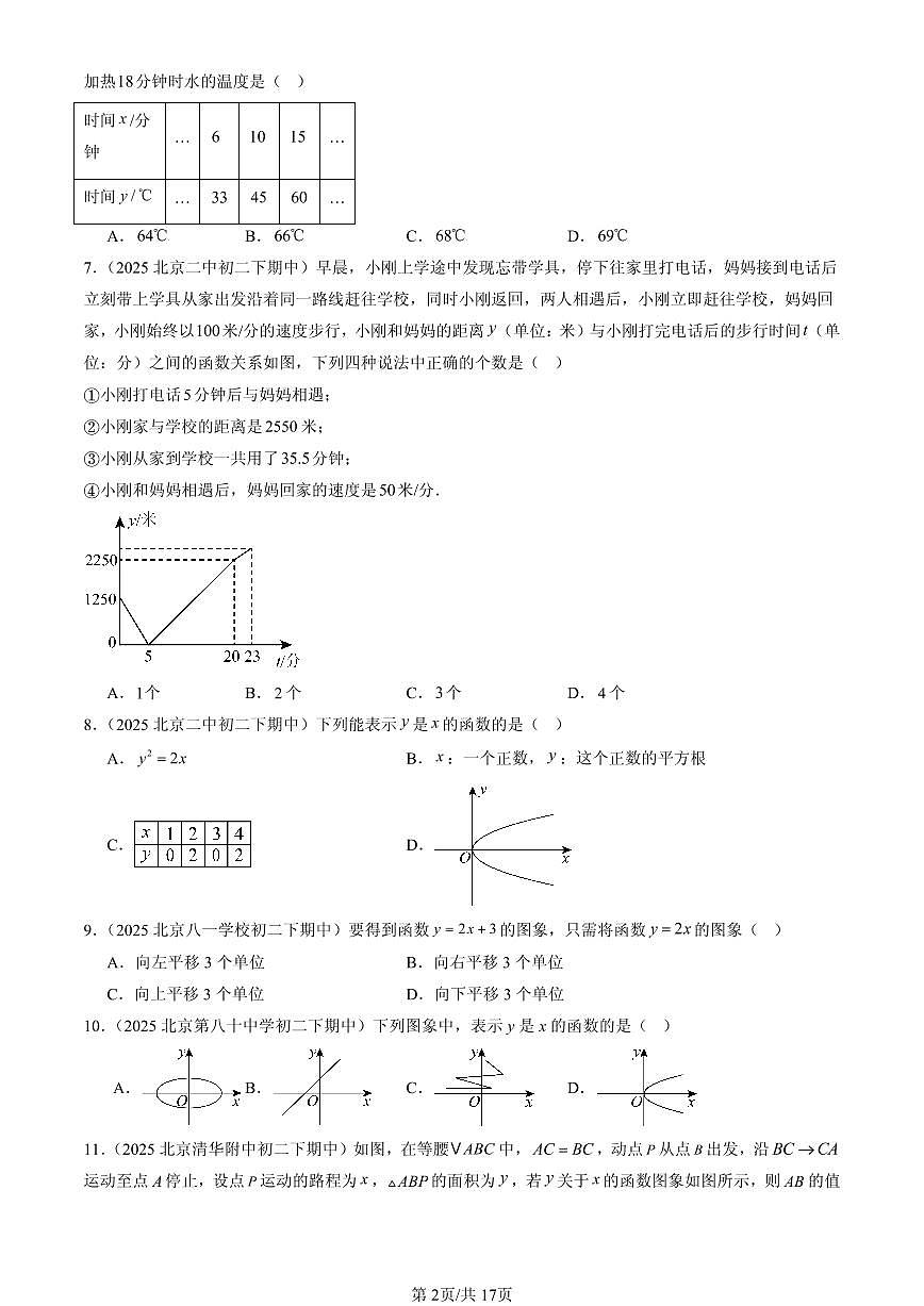2025北京重点校初二（下）期中数学汇编：一次函数章节综合（京改版）（选择题）2第2页