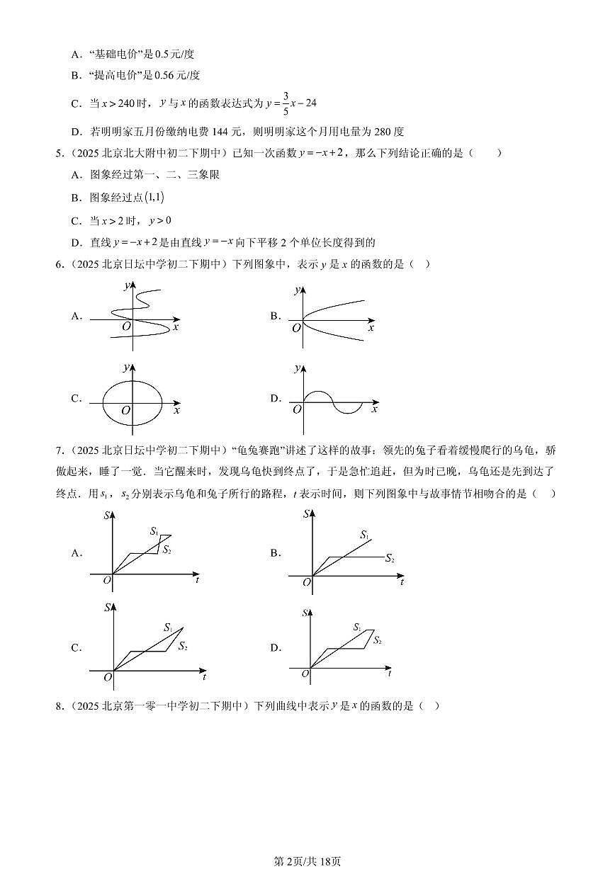 2025北京重点校初二（下）期中数学汇编：一次函数章节综合（京改版）（选择题）1第2页