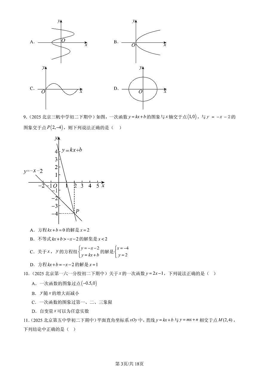 2025北京重点校初二（下）期中数学汇编：一次函数章节综合（京改版）（选择题）1第3页