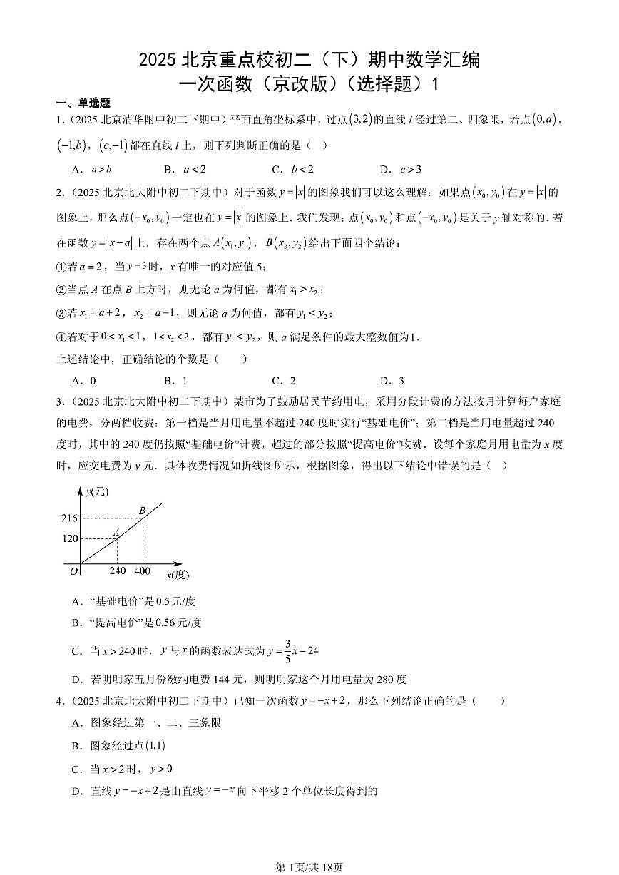 2025北京重点校初二（下）期中数学汇编：一次函数（京改版）（选择题）1第1页