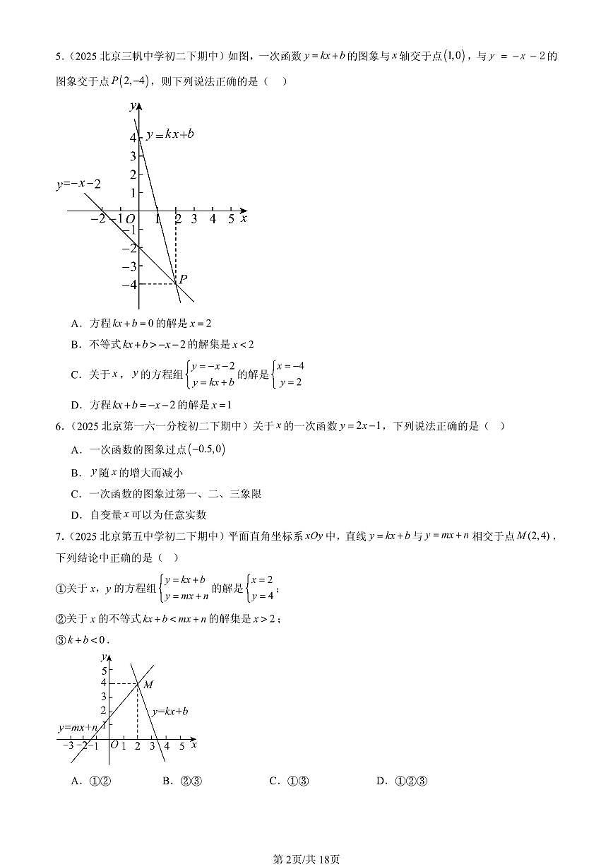 2025北京重点校初二（下）期中数学汇编：一次函数（京改版）（选择题）1第2页