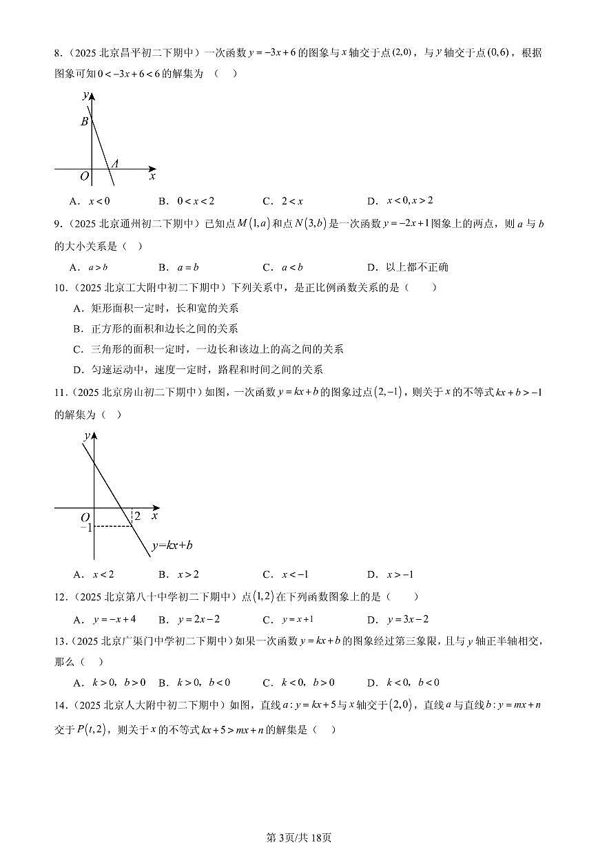 2025北京重点校初二（下）期中数学汇编：一次函数（京改版）（选择题）1第3页