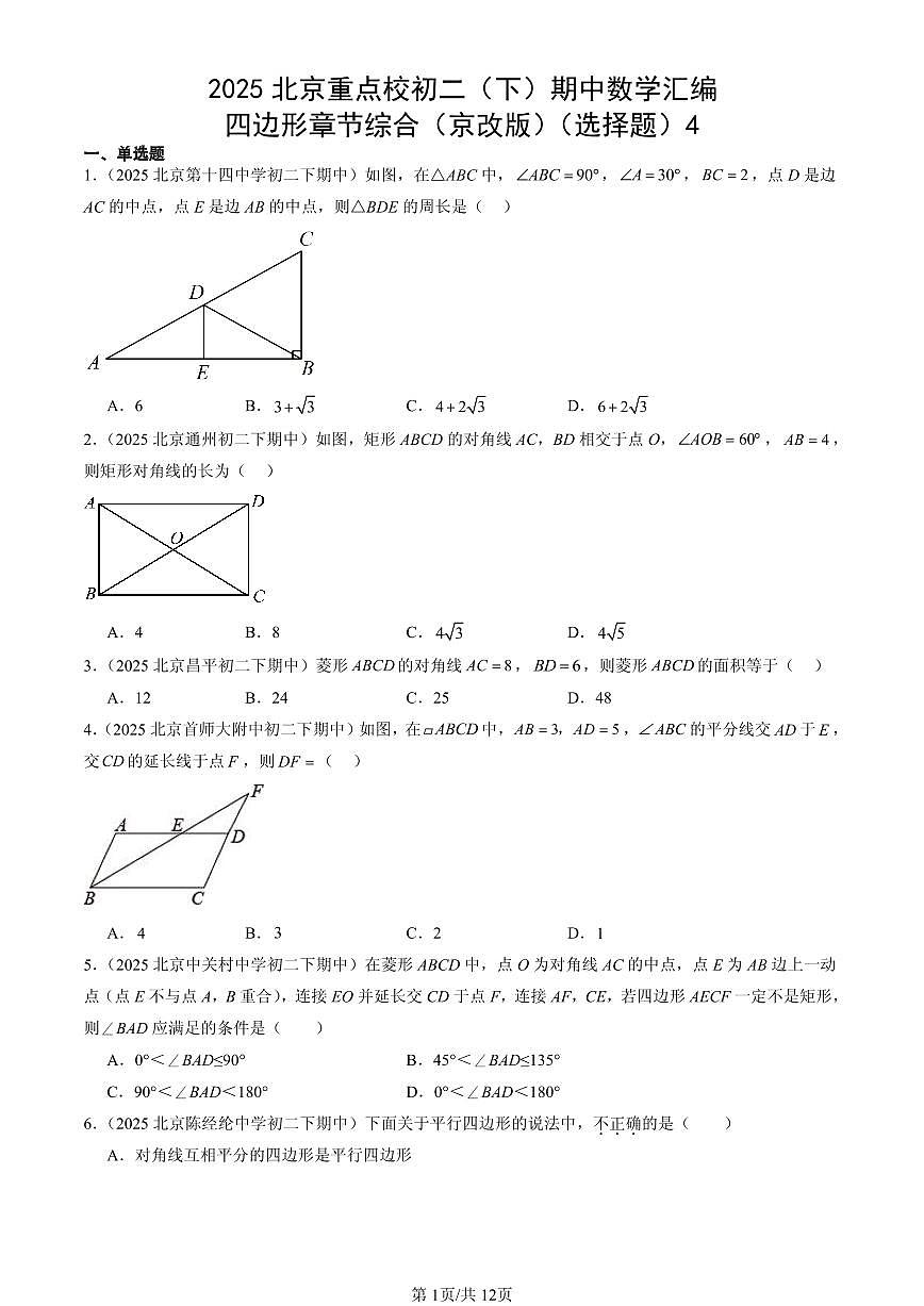 2025北京重点校初二（下）期中数学汇编：四边形章节综合（京改版）（选择题）4第1页