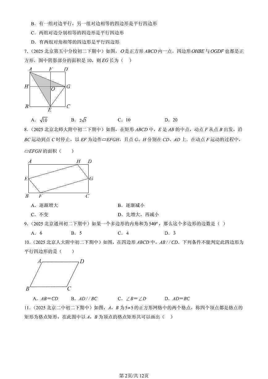 2025北京重点校初二（下）期中数学汇编：四边形章节综合（京改版）（选择题）4第2页