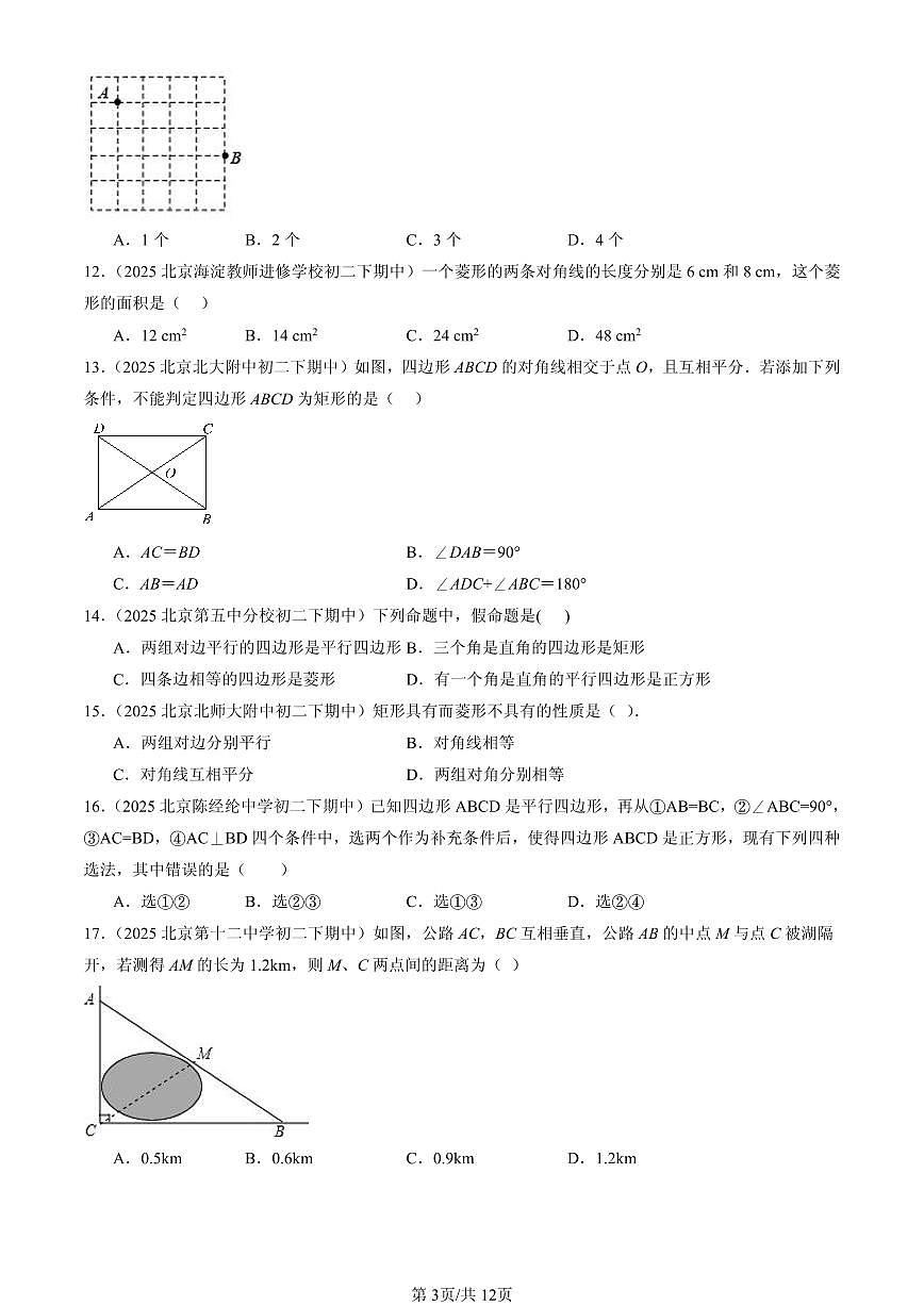 2025北京重点校初二（下）期中数学汇编：四边形章节综合（京改版）（选择题）4第3页