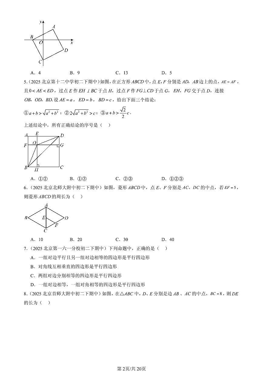 2025北京重点校初二（下）期中数学汇编：四边形章节综合（京改版）（选择题）3第2页