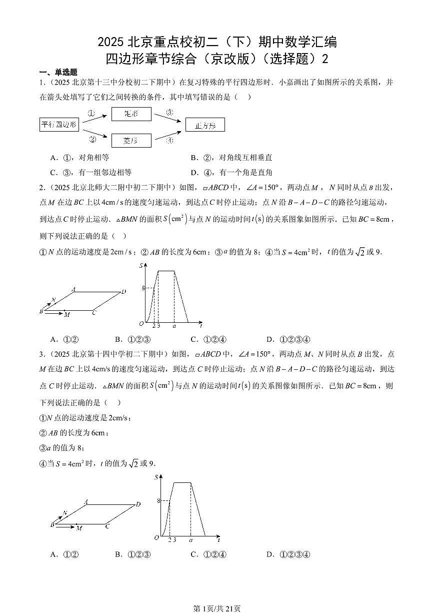 2025北京重点校初二（下）期中数学汇编：四边形章节综合（京改版）（选择题）2第1页