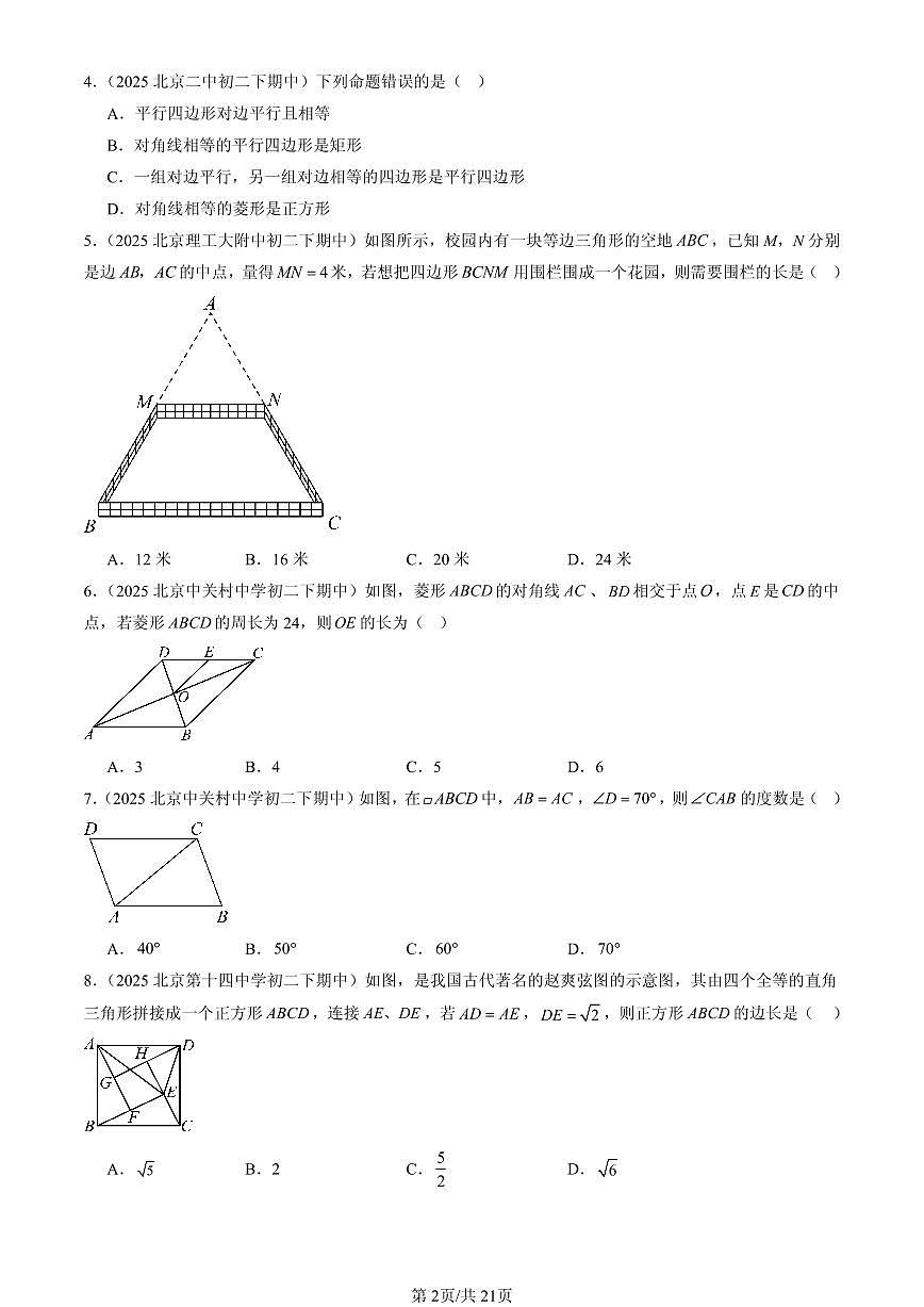 2025北京重点校初二（下）期中数学汇编：四边形章节综合（京改版）（选择题）2第2页