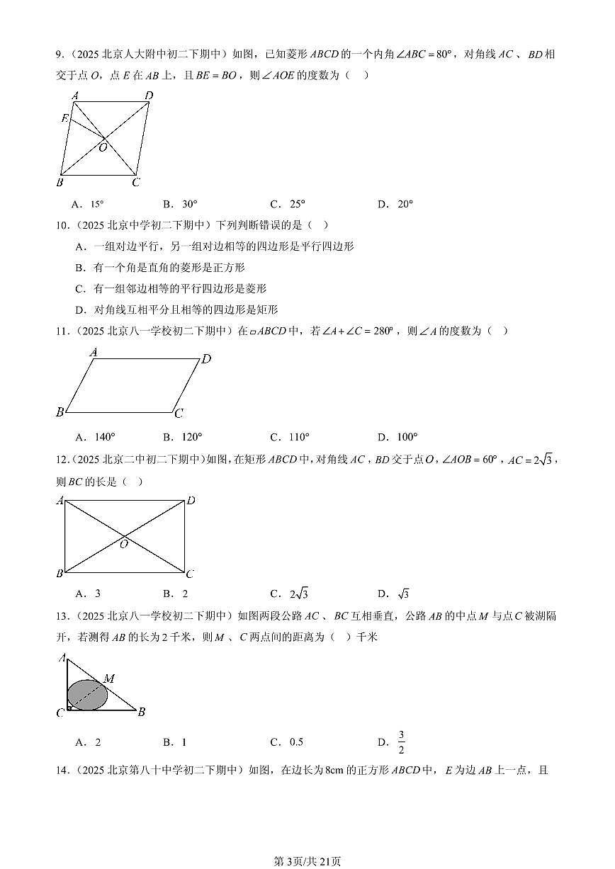 2025北京重点校初二（下）期中数学汇编：四边形章节综合（京改版）（选择题）2第3页