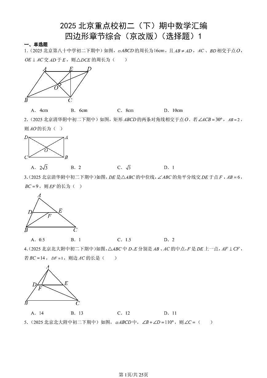2025北京重点校初二（下）期中数学汇编：四边形章节综合（京改版）（选择题）1第1页