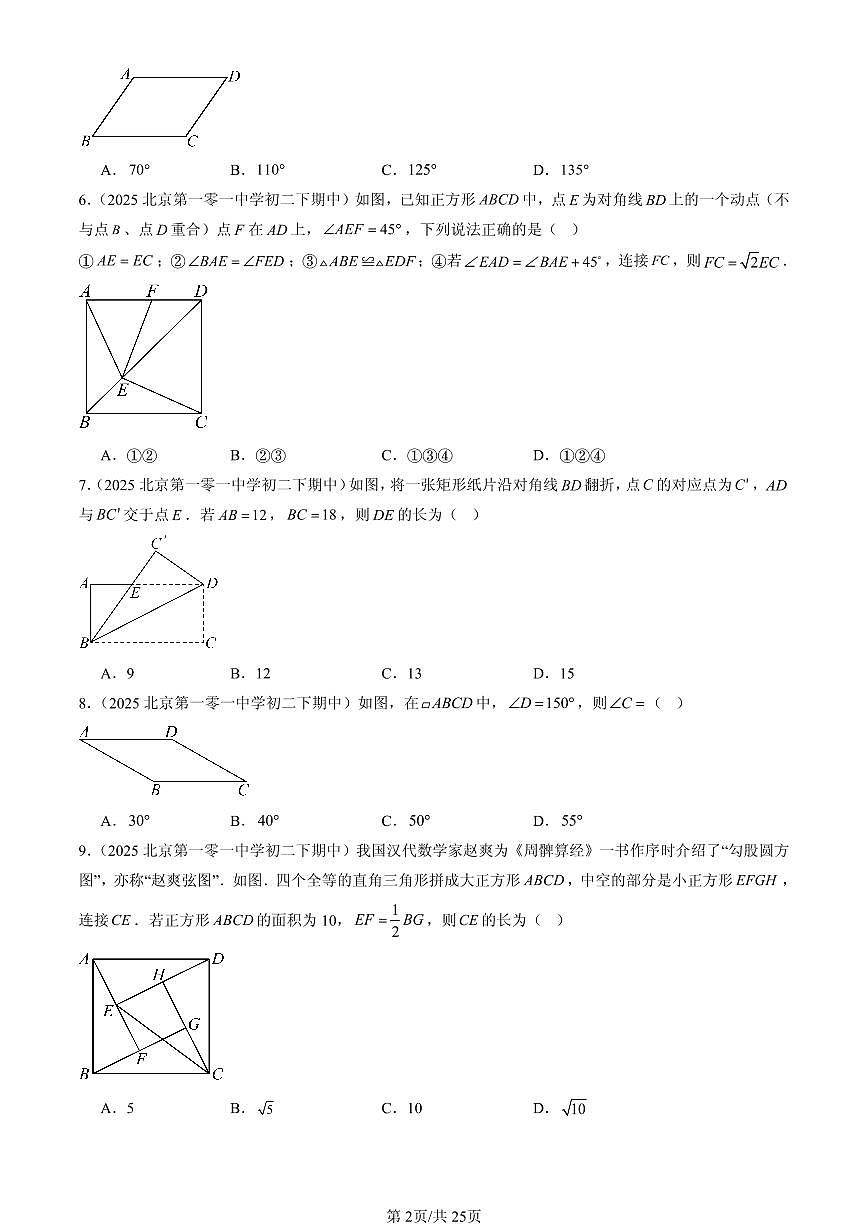 2025北京重点校初二（下）期中数学汇编：四边形章节综合（京改版）（选择题）1第2页