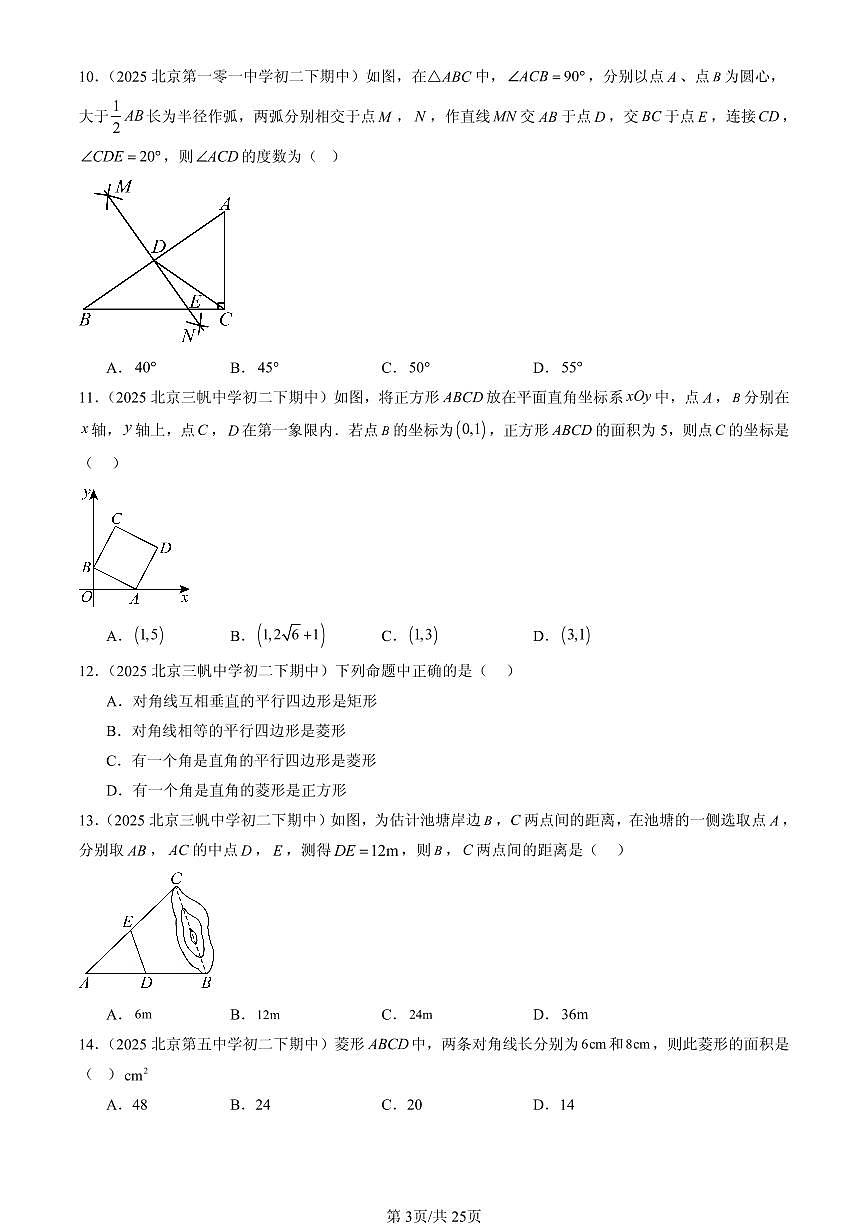 2025北京重点校初二（下）期中数学汇编：四边形章节综合（京改版）（选择题）1第3页