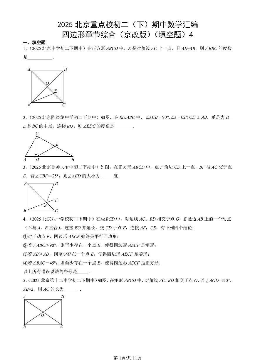 2025北京重点校初二（下）期中数学汇编：四边形章节综合（京改版）（填空题）4第1页