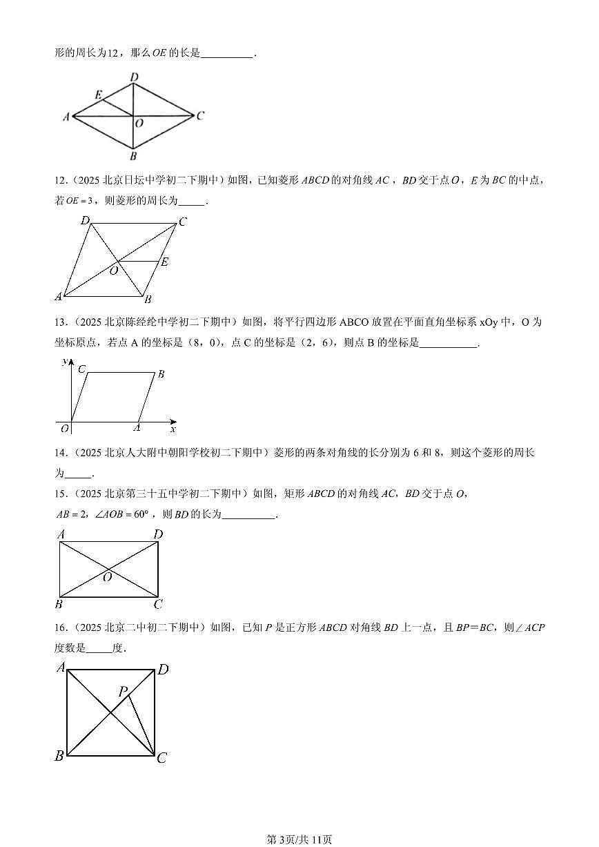 2025北京重点校初二（下）期中数学汇编：四边形章节综合（京改版）（填空题）4第3页