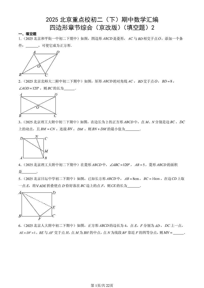 2025北京重点校初二（下）期中数学汇编：四边形章节综合（京改版）（填空题）2第1页