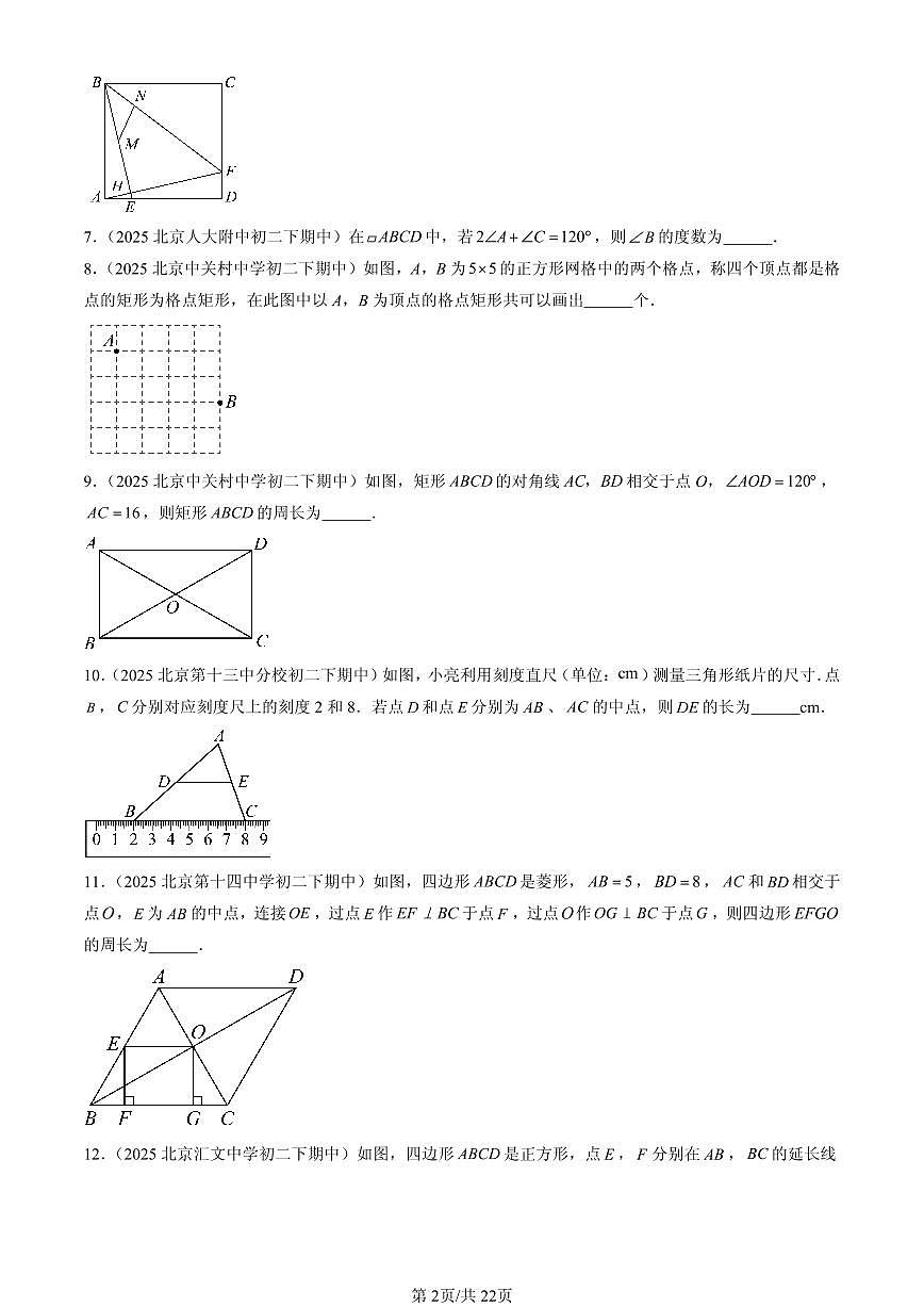 2025北京重点校初二（下）期中数学汇编：四边形章节综合（京改版）（填空题）2第2页
