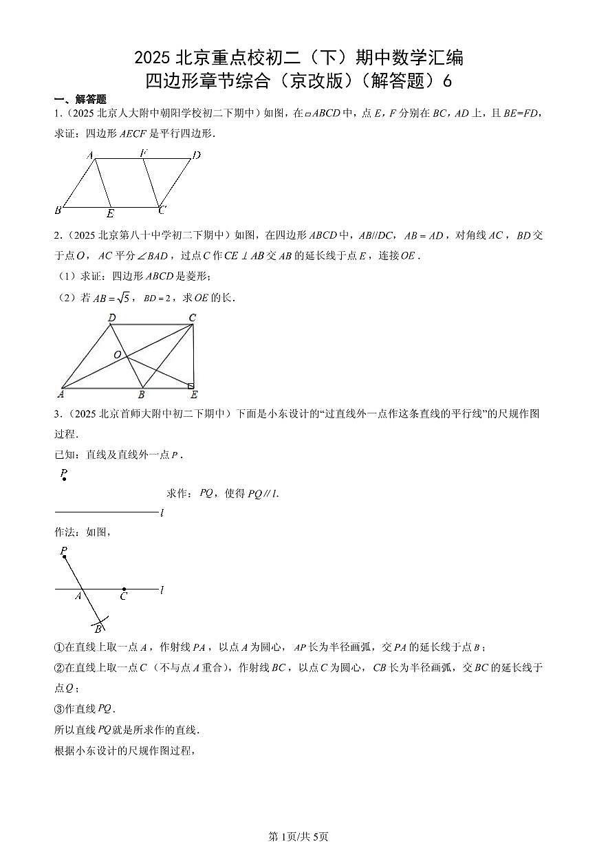 2025北京重点校初二（下）期中数学汇编：四边形章节综合（京改版）（解答题）6第1页