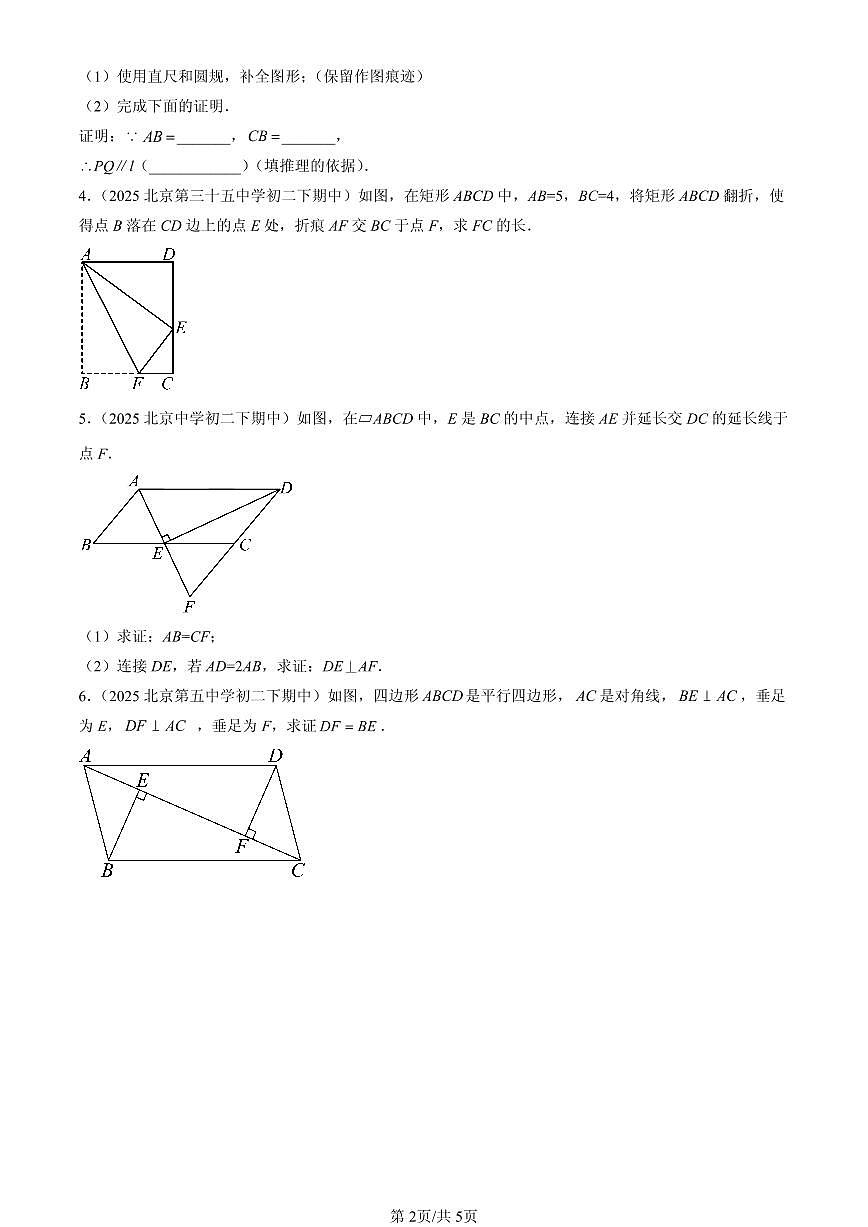 2025北京重点校初二（下）期中数学汇编：四边形章节综合（京改版）（解答题）6第2页
