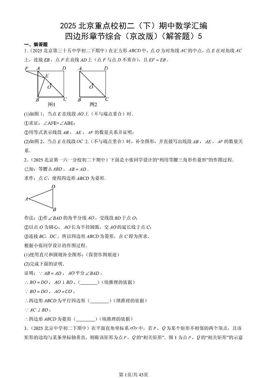 2025北京重点校初二（下）期中数学汇编：四边形章节综合（京改版）（解答题）5第1页